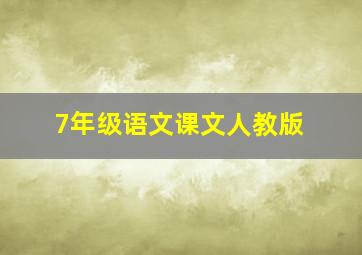 7年级语文课文人教版