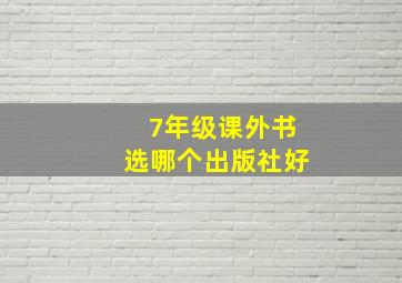 7年级课外书选哪个出版社好