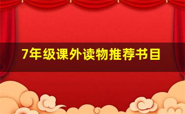 7年级课外读物推荐书目