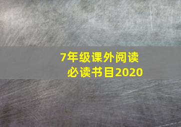 7年级课外阅读必读书目2020