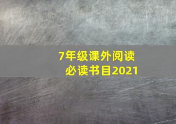 7年级课外阅读必读书目2021