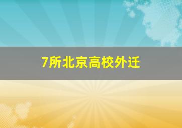 7所北京高校外迁