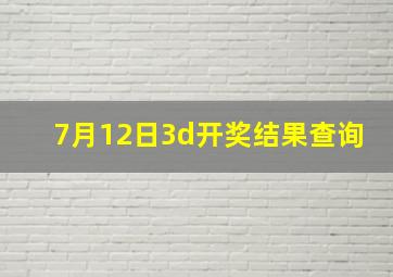 7月12日3d开奖结果查询