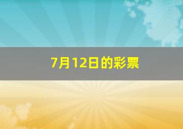 7月12日的彩票