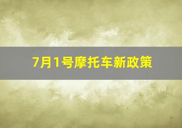 7月1号摩托车新政策