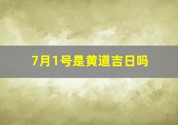 7月1号是黄道吉日吗