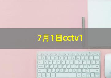 7月1日cctv1