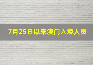 7月25日以来澳门入境人员