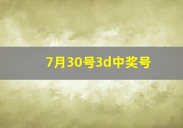 7月30号3d中奖号