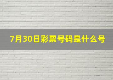 7月30日彩票号码是什么号