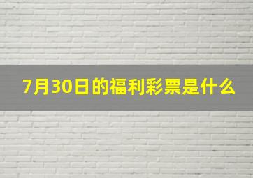 7月30日的福利彩票是什么