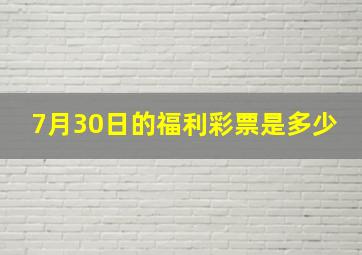 7月30日的福利彩票是多少