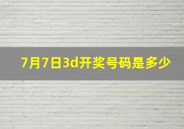 7月7日3d开奖号码是多少