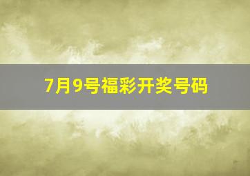 7月9号福彩开奖号码