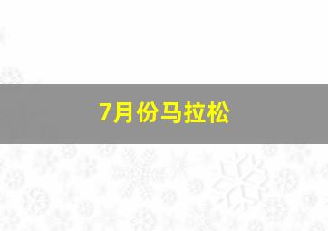 7月份马拉松