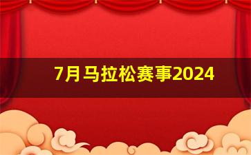 7月马拉松赛事2024