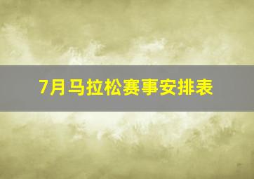 7月马拉松赛事安排表