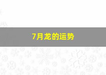 7月龙的运势