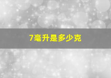 7毫升是多少克