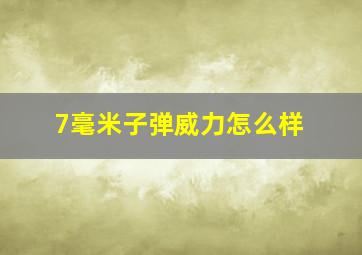 7毫米子弹威力怎么样