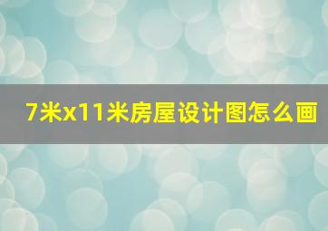 7米x11米房屋设计图怎么画