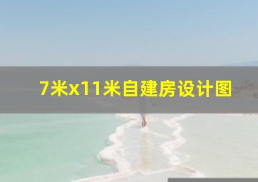 7米x11米自建房设计图