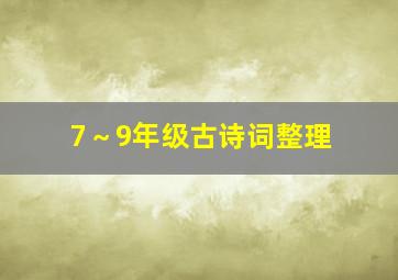 7～9年级古诗词整理