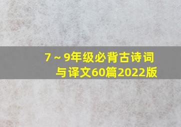 7～9年级必背古诗词与译文60篇2022版