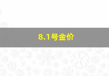 8.1号金价