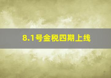 8.1号金税四期上线