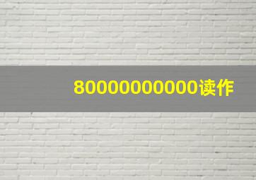 80000000000读作