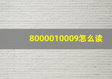 8000010009怎么读