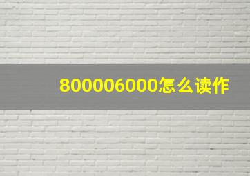 800006000怎么读作