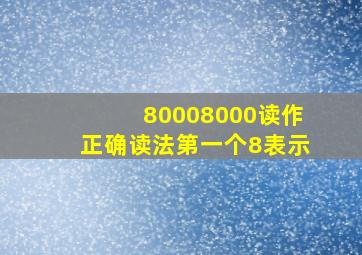 80008000读作正确读法第一个8表示