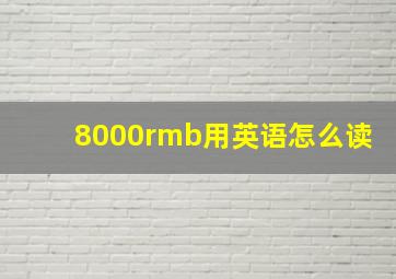 8000rmb用英语怎么读