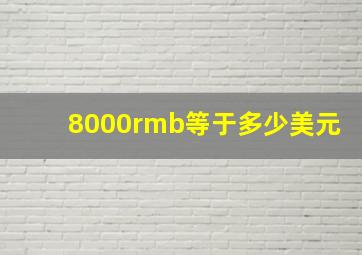 8000rmb等于多少美元