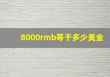 8000rmb等于多少美金