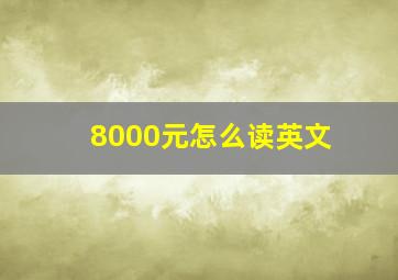 8000元怎么读英文