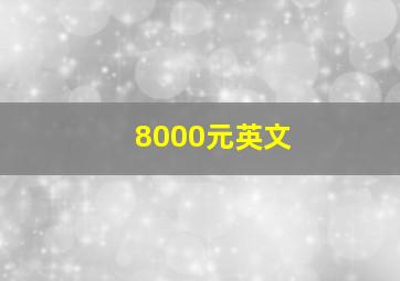 8000元英文