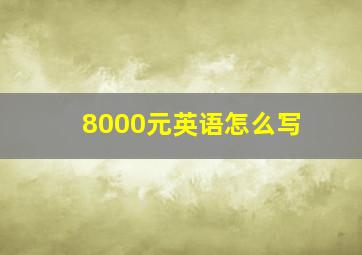 8000元英语怎么写