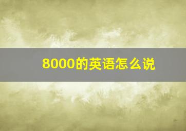 8000的英语怎么说