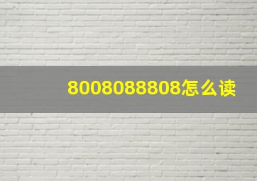 8008088808怎么读