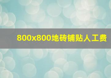 800x800地砖铺贴人工费