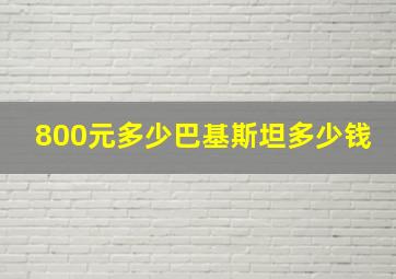 800元多少巴基斯坦多少钱