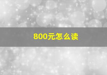 800元怎么读