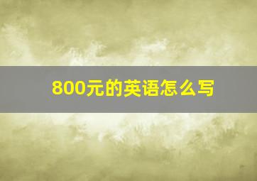 800元的英语怎么写