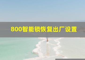 800智能锁恢复出厂设置