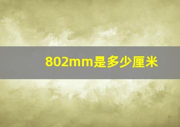 802mm是多少厘米