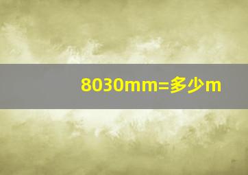 8030mm=多少m