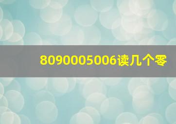 8090005006读几个零